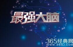 最强大脑视频在线观看,在线观看视频，探索人类潜能极限