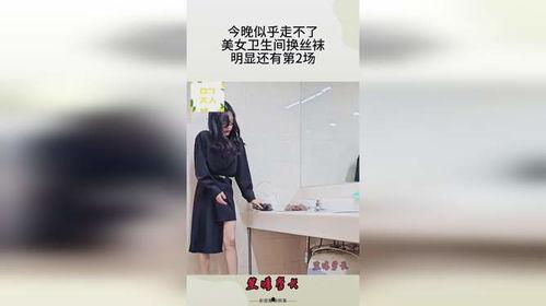 美女卫生间换丝袜图片,美女卫生间换装瞬间