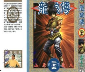 日本漫画 魔神龙,龙神觉醒，战神降临
