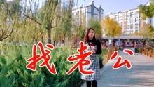 老公老公 网络歌曲,网络情歌中的甜蜜呼唤