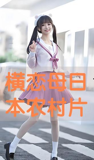 横恋母视频,揭秘网络视频背后的伦理争议与心理探讨