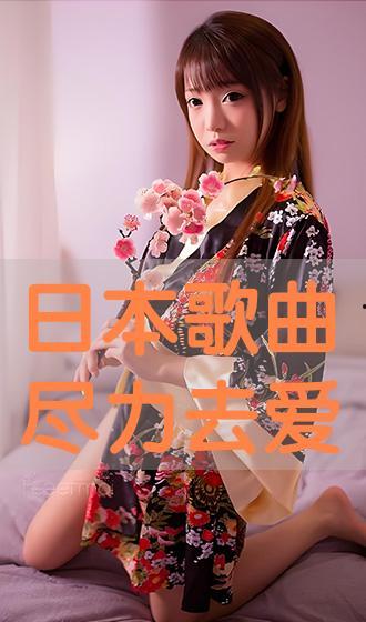 喜欢日本歌,探寻日本流行音乐的独特魅力